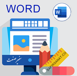 word آکادمی سفیرصنعت برگذار کننده ی دوره های آموزشی