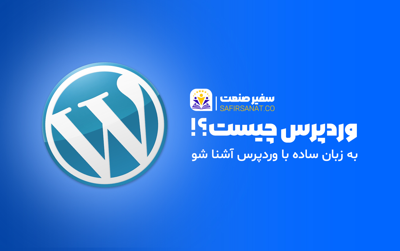 سفیر صنعت بهترین آموزشگاه طراحی سایت با وردپرس
